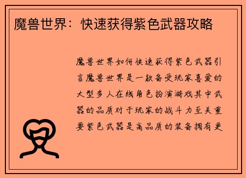 魔兽世界：快速获得紫色武器攻略